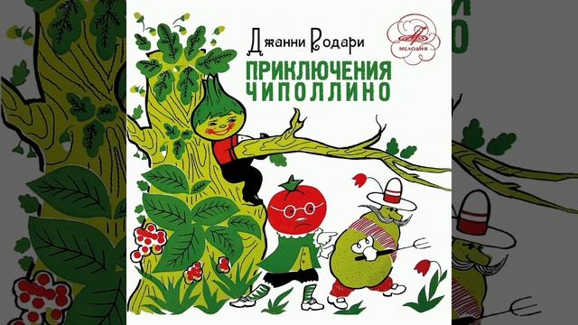 Приключения Чиполлино. Вечер 12. г.21,22. Сказочная повесть. Джанни Родари.