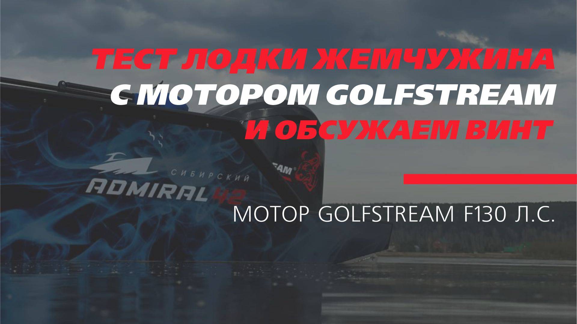 Обкатка лодки ЖЕМЧУЖИНА 520 и мотора GOLFSTREAM F130 л.с.
Сибирский адмирал_ обкатка
