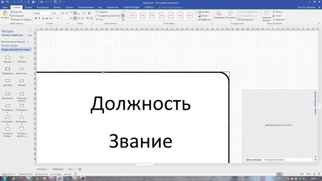 Основы создания фигур Visio - Пример создания блока для организационной диаграммы