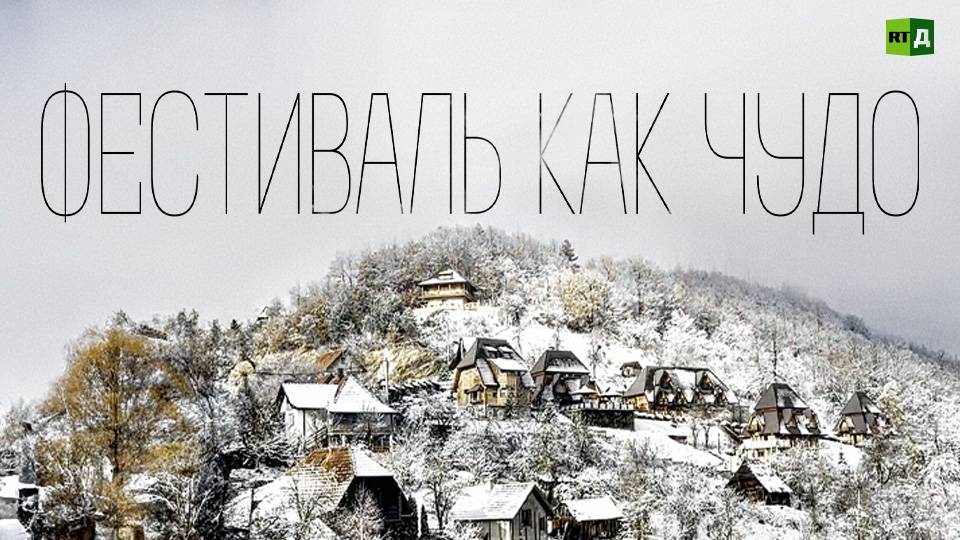 Фестиваль как чудо