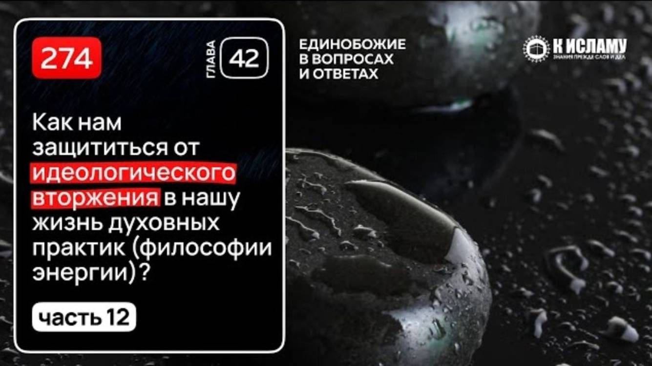 274. Часть 12 Как нам защититься от идеологического вторжения духовных практик (философии энергии)