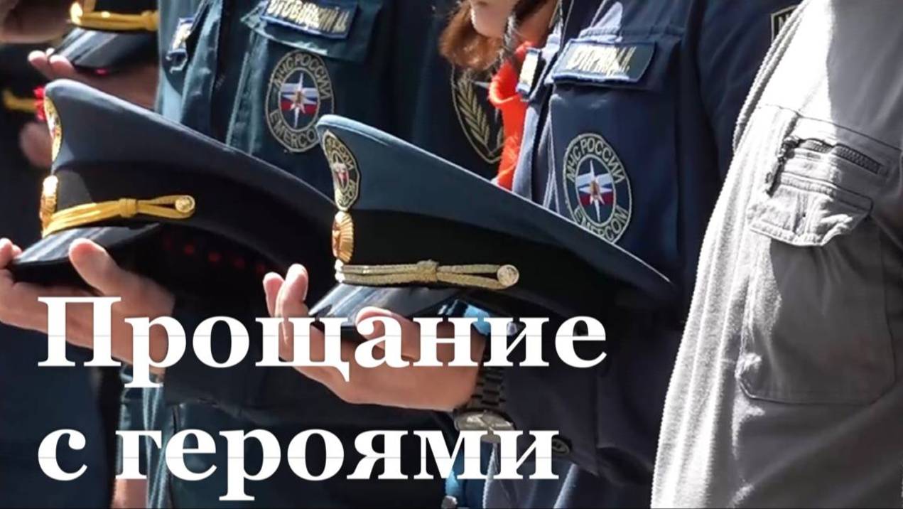 Погибших сотрудников МЧС проводили в последний путь
