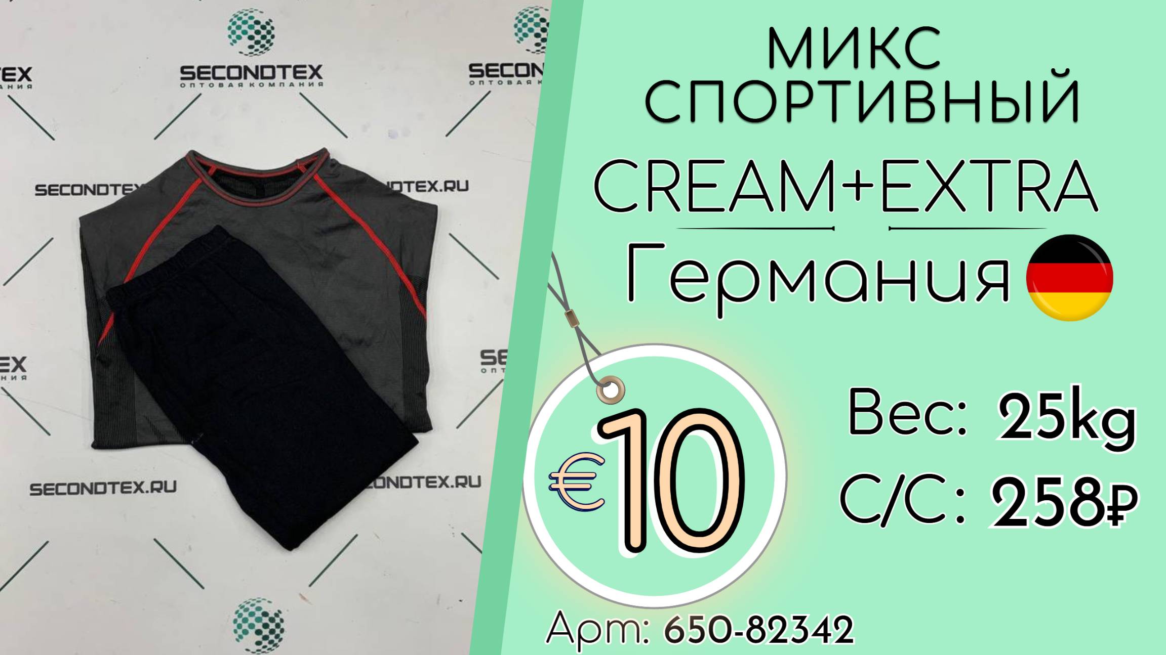 650-82342 #2559 Микс спортивный Крем+Экстра Всесезон Германия