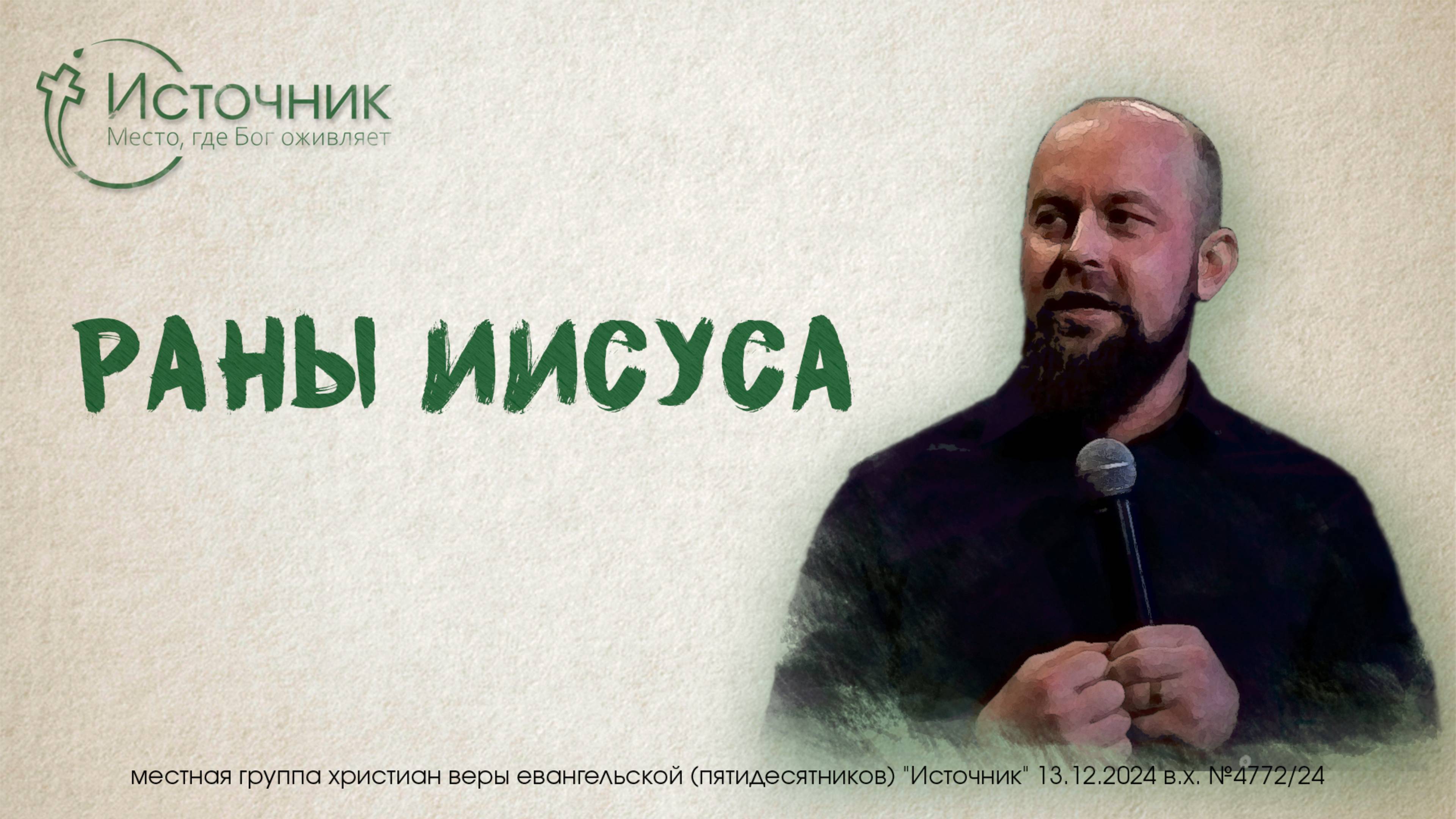 Иван Шиляев - Раны Иисуса