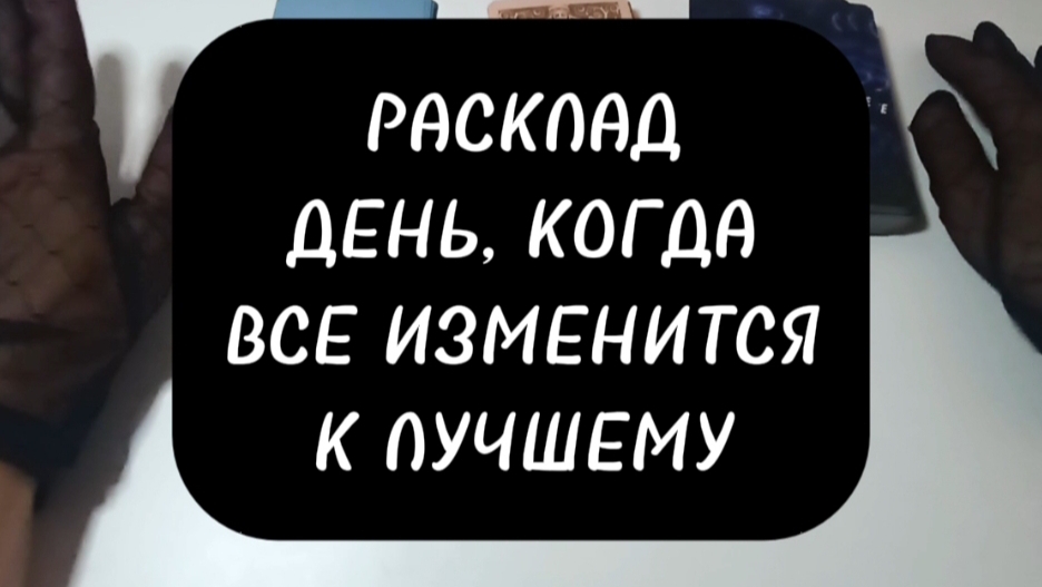Таро. Расклад для женщин " День, когда станет легче"