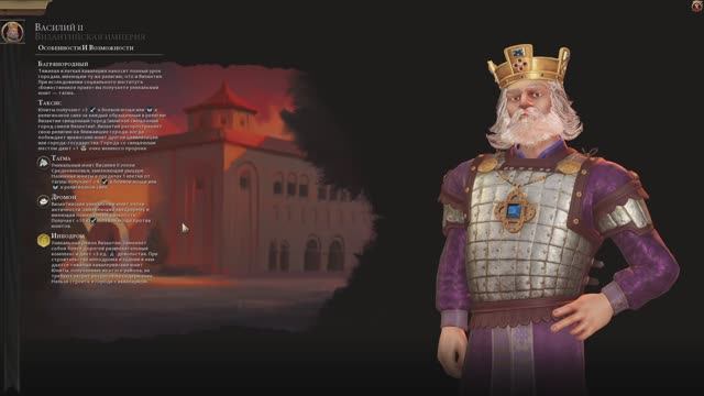 Civilization 6. Василий II - Византия. Часть 1.