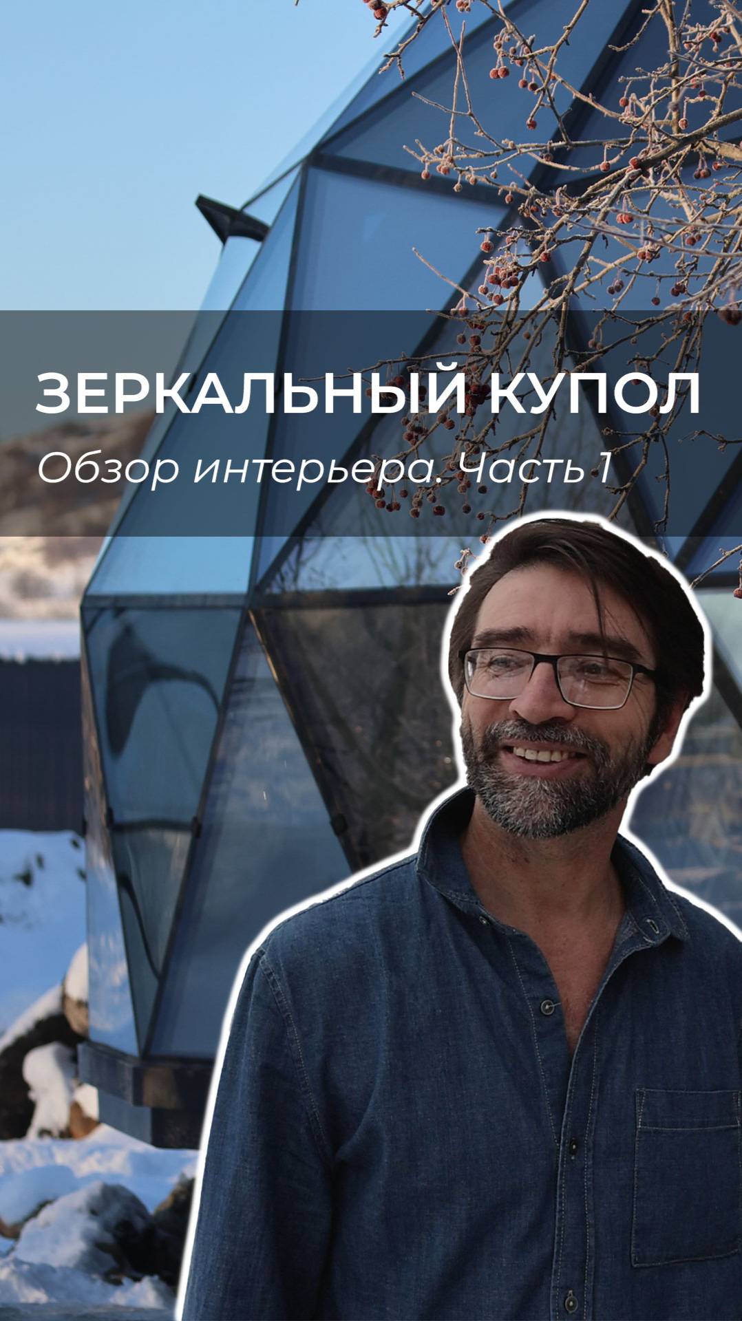 Обзор интерьера зеркального купольного дома от автора уникальной концепции Ивана Мазуренко. Часть1