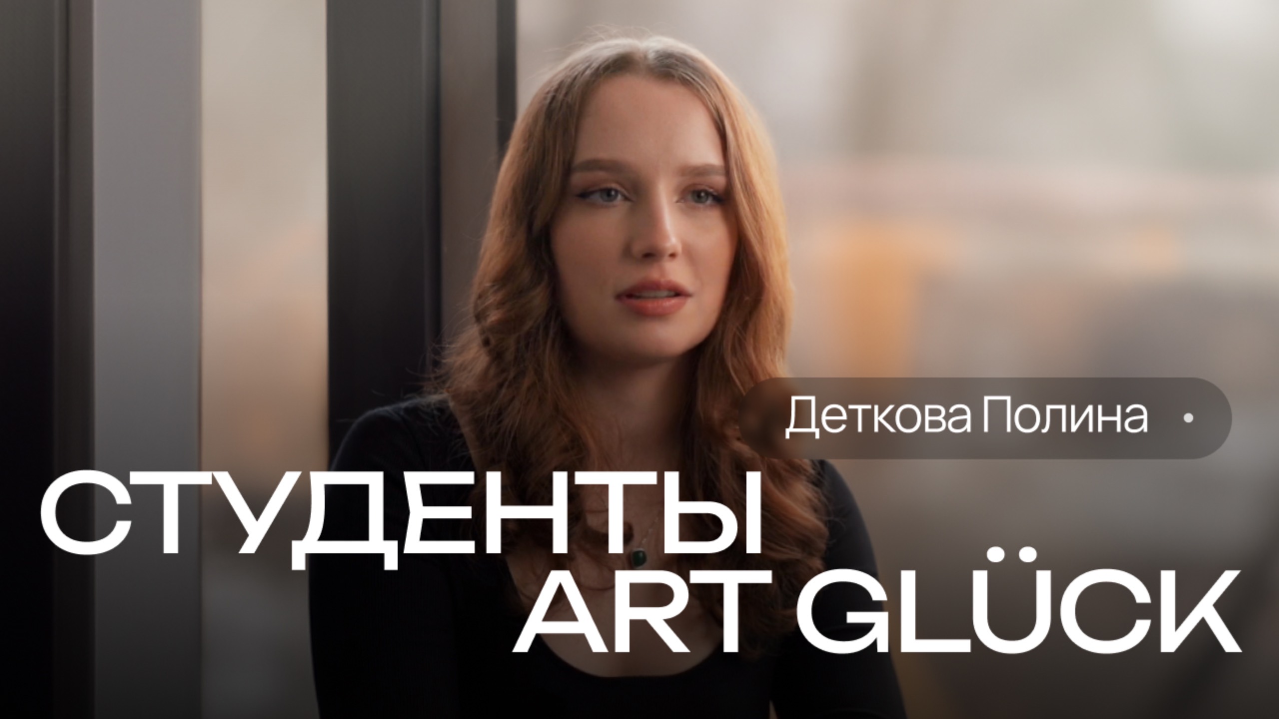 Истории студентов Art Glück. Деткова Полина