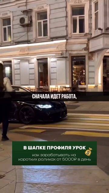 Сначала идёт работа, потом в тебя верят.