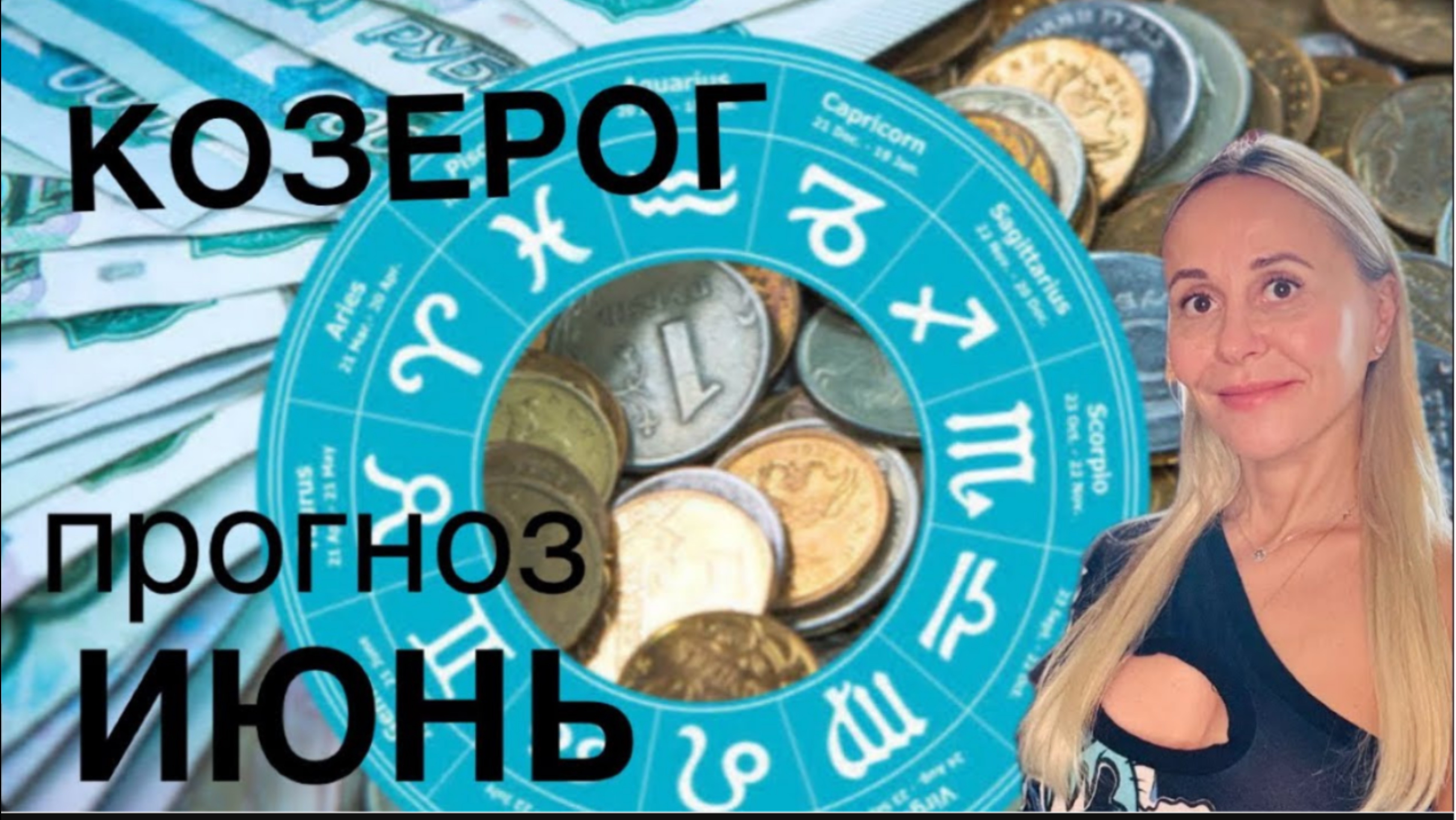 КОЗЕРОГ ♑️ИЮНЬ 2025❤️ПРОГНОЗ от ЯНЫ СЧАСТЬЕ