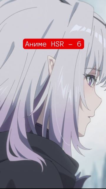 Аниме HSR - 6