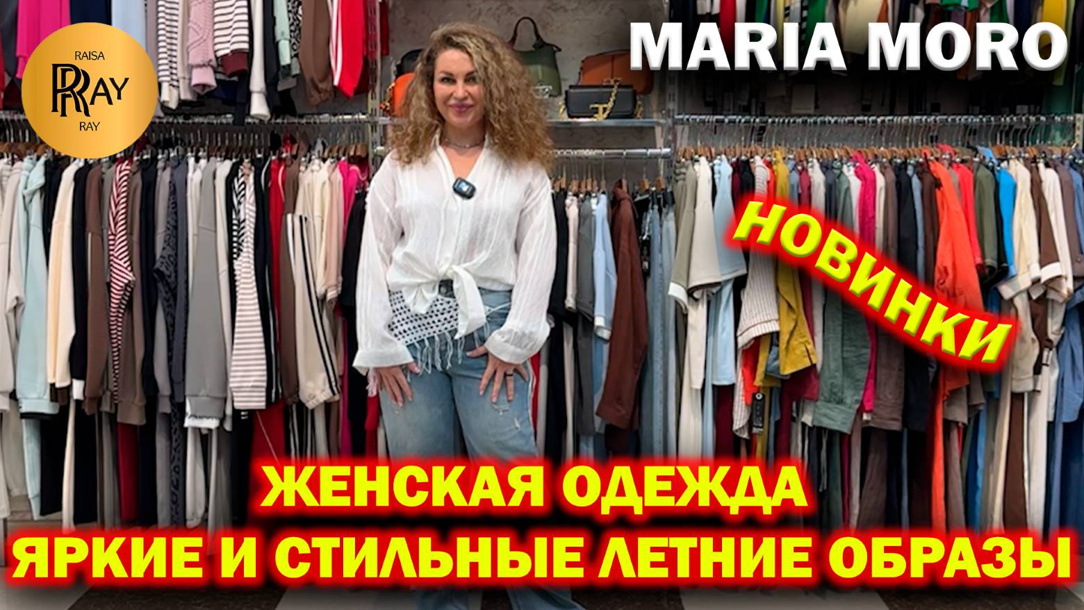 MARIA MORO✨ ЖЕНСКАЯ ОДЕЖДА❤ НОВАЯ КОЛЛЕКЦИЯ🔥 ЯРКИЕ И СТИЛЬНЫЕ ОБРАЗЫ😍 ТК Садовод. Москва