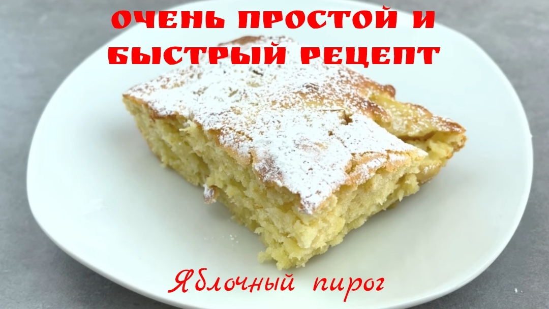 Яблочный пирог, который тает во рту, все ищут этот рецепт, его легко и вкусно приготовить🍎