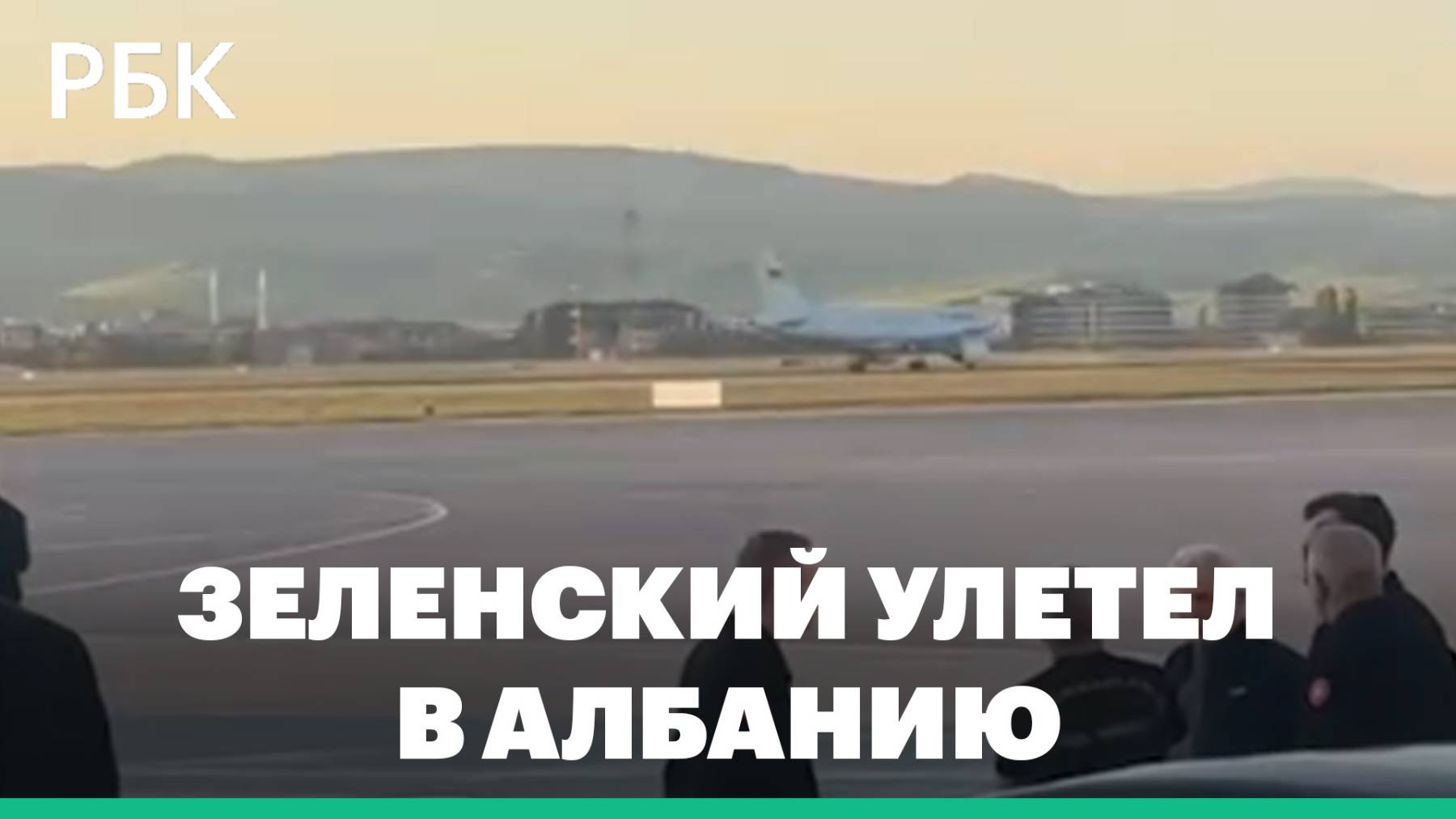 Зеленский вылетел из Турции в Албанию