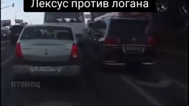 Лексус против Логана