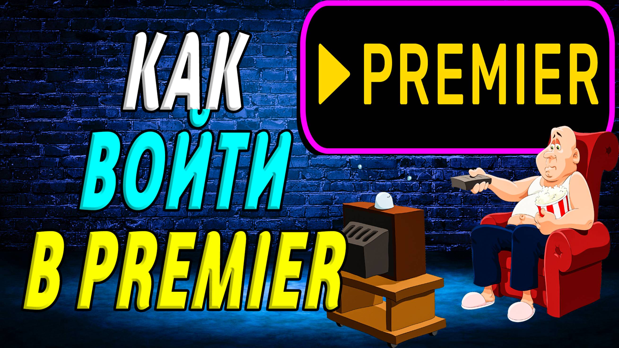 Как войти в премьер