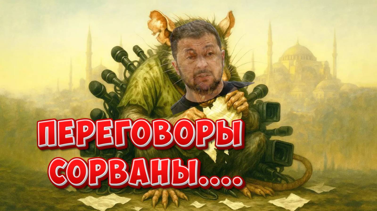 Почему Зеленский отказался от переговоров? Сорвал встречу.
Итоги переговоров в Стамбуле уже известны
