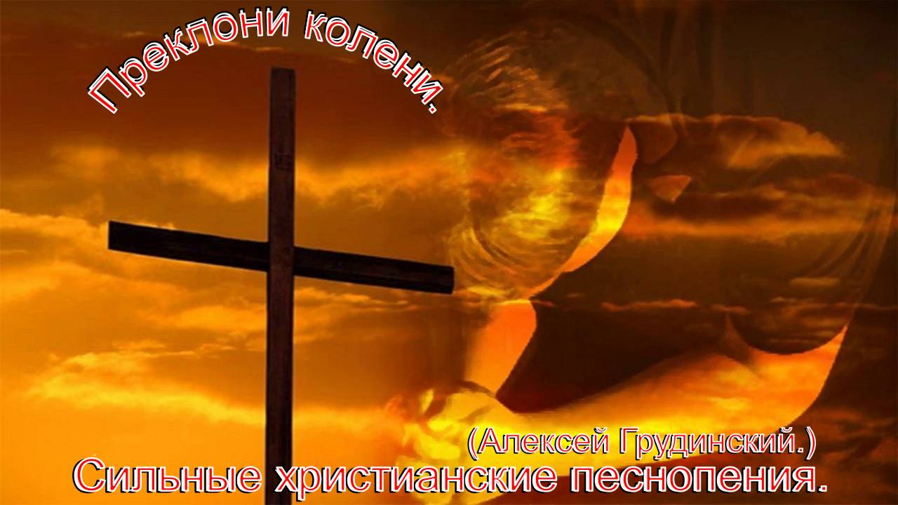 Преклони колени.(Алексей Грудинский.)Сильные христианские песни.
