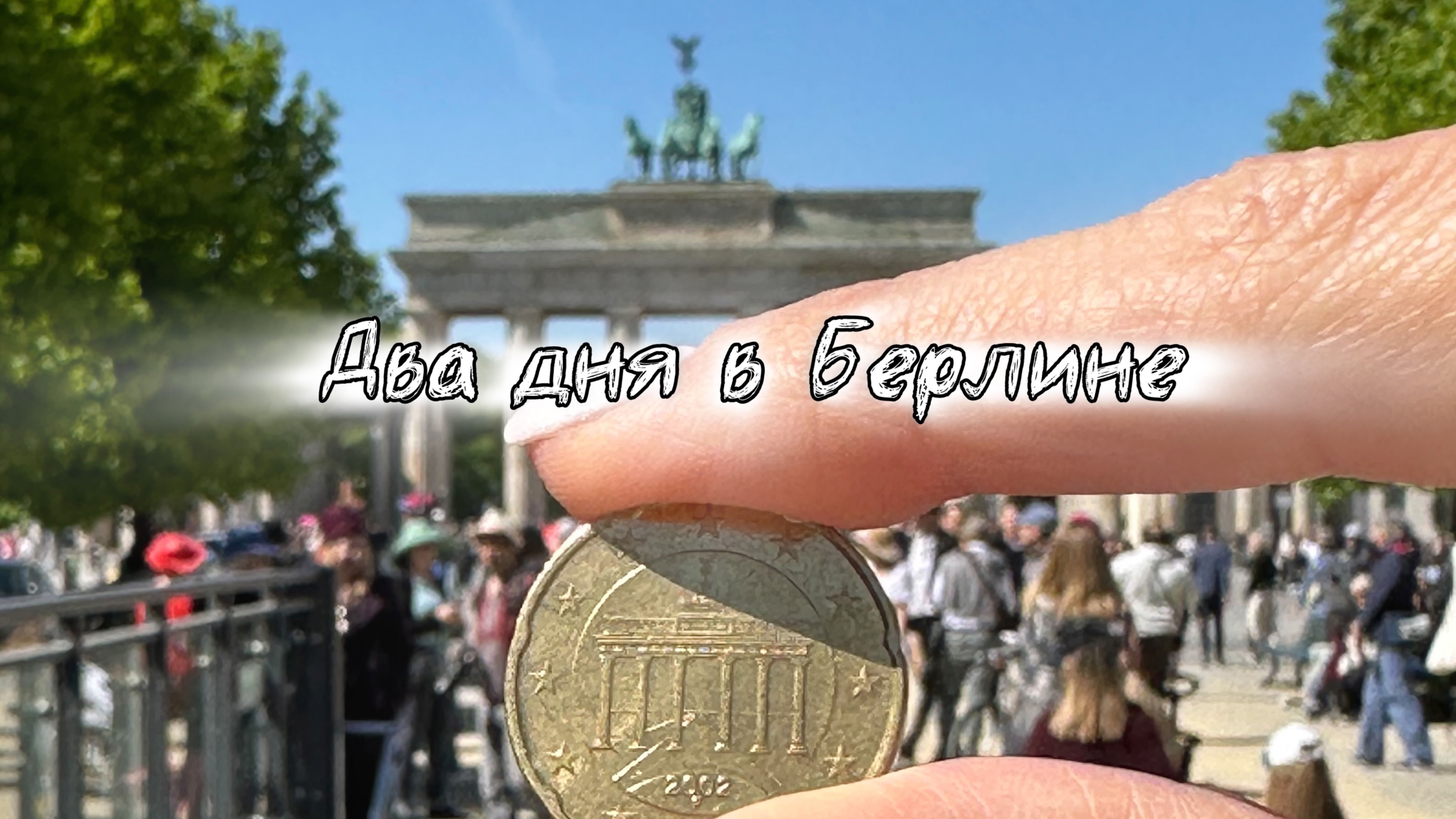 Берлин за два дня