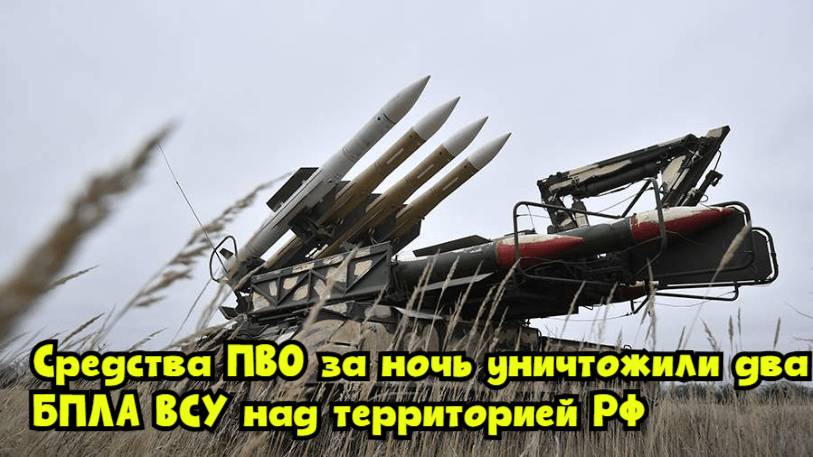 Средства ПВО за ночь уничтожили два БПЛА ВСУ над территорией РФ