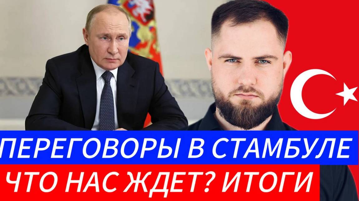 ИТОГИ ПЕРЕГОВОР В СТАМБУЛЕ
