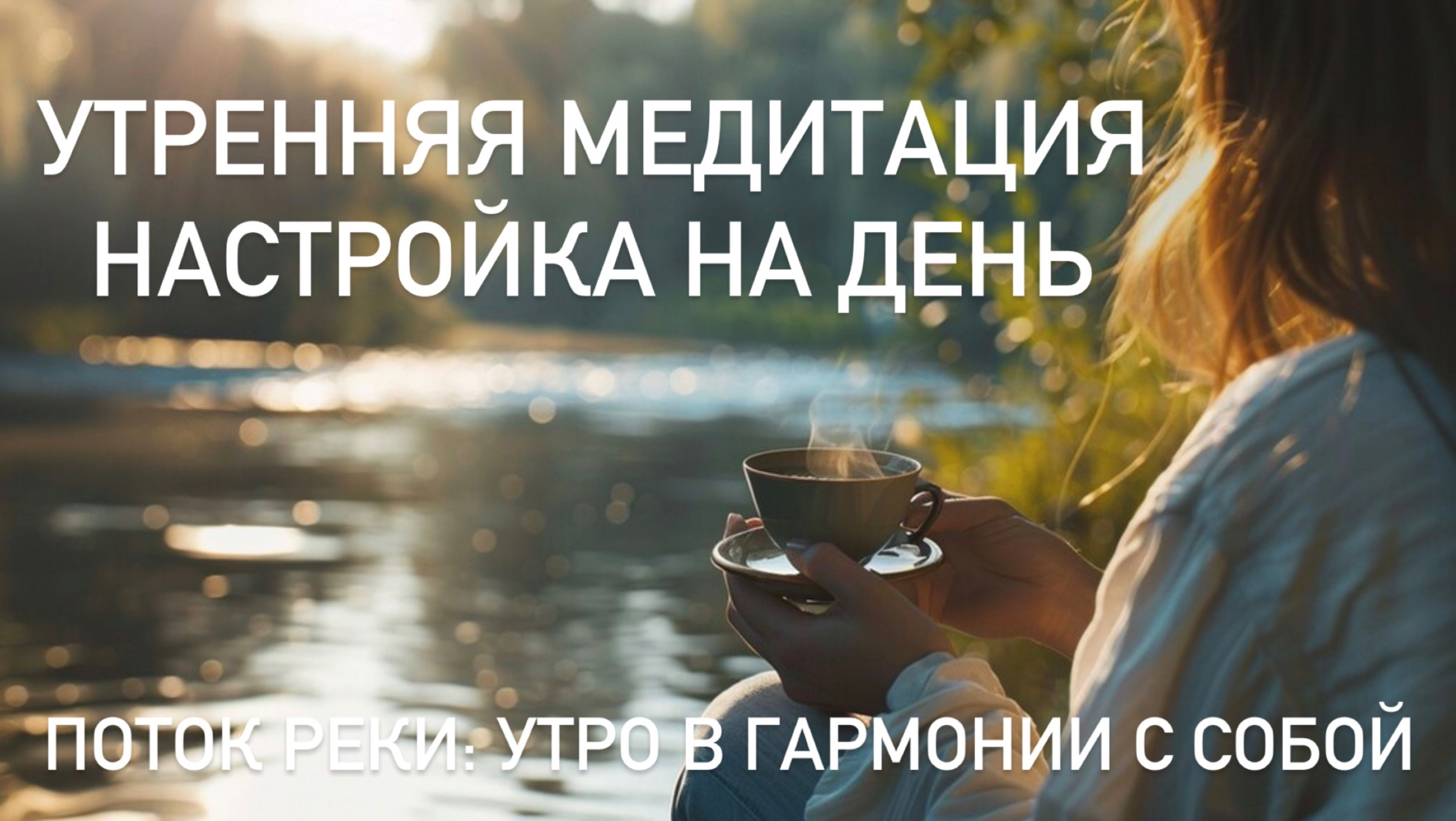 Утренняя медитация Настройка на День 🌊 «Поток Реки: утро в гармонии с собой» 🌅