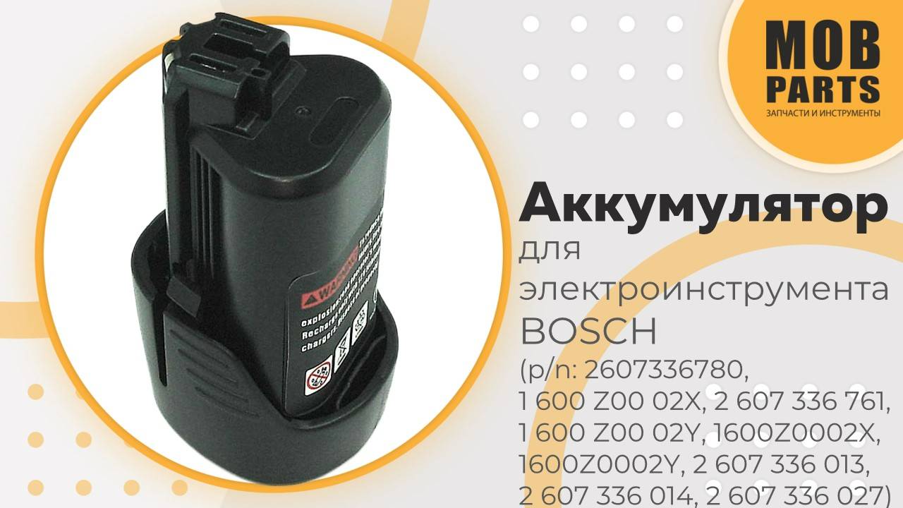 Аккумулятор для электроинструмента BOSCH (p/n: D-70745, 2607336013, 2607336014, BAT411, 7074B.V)