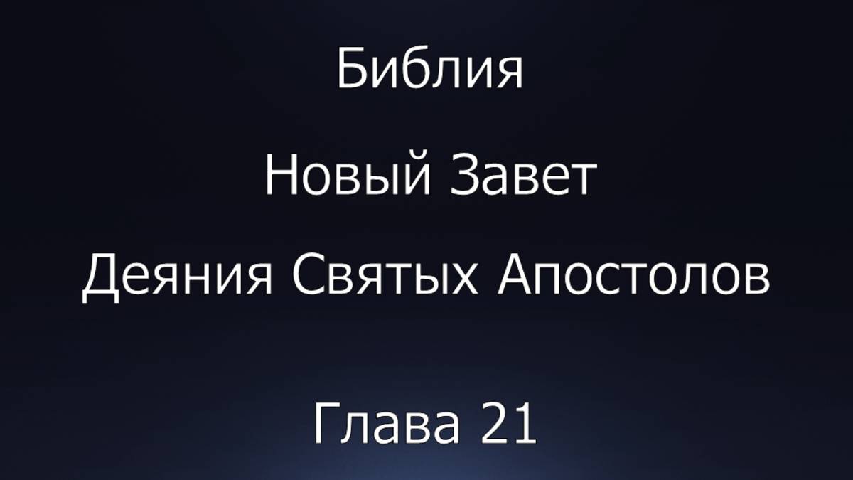 Библия. Новый Завет. Деяния Святых Апостолов, глава 21.