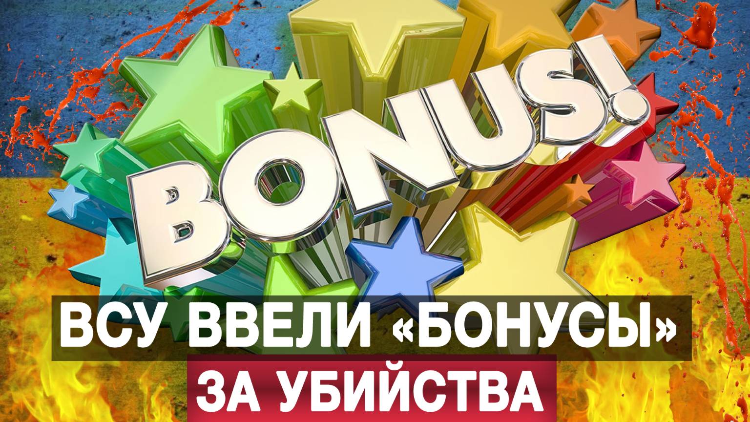 ВСУ ввели «бонусы» за убийства