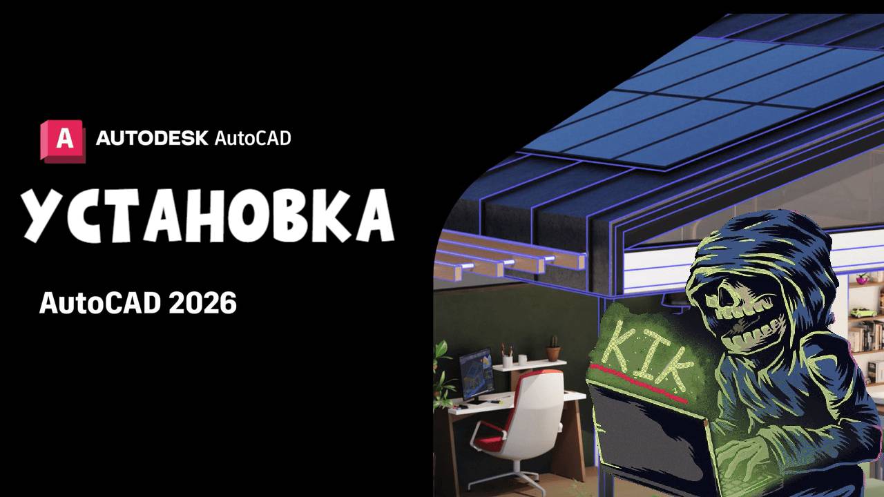 Как Установить Autodesk AutoCAD 2026!?