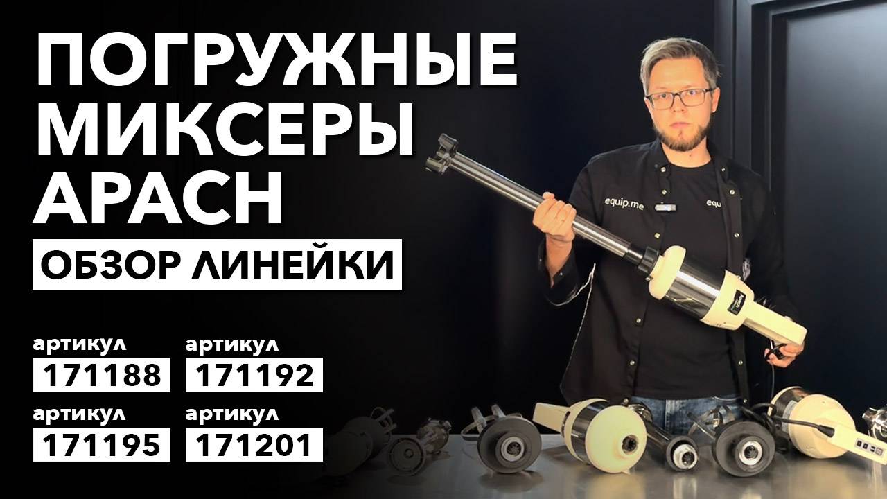 О линейке погружных миксеров Apach Cook Line AHM