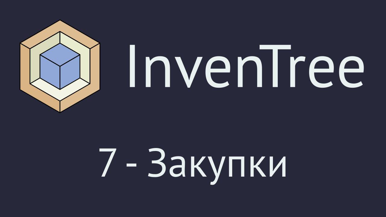 InvenTree. Часть 7 - раздел "Закупки"