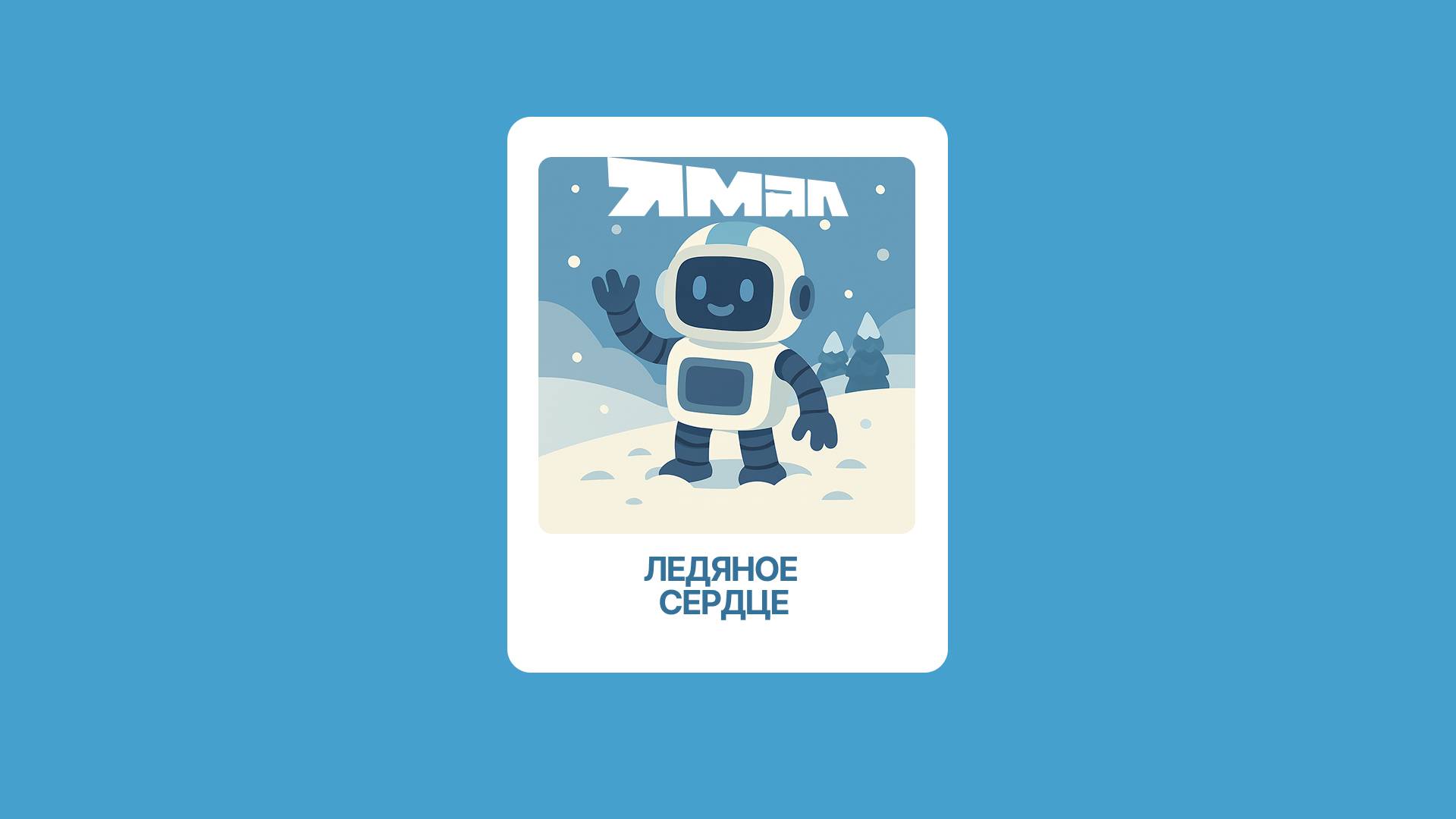 Ледяное сердце