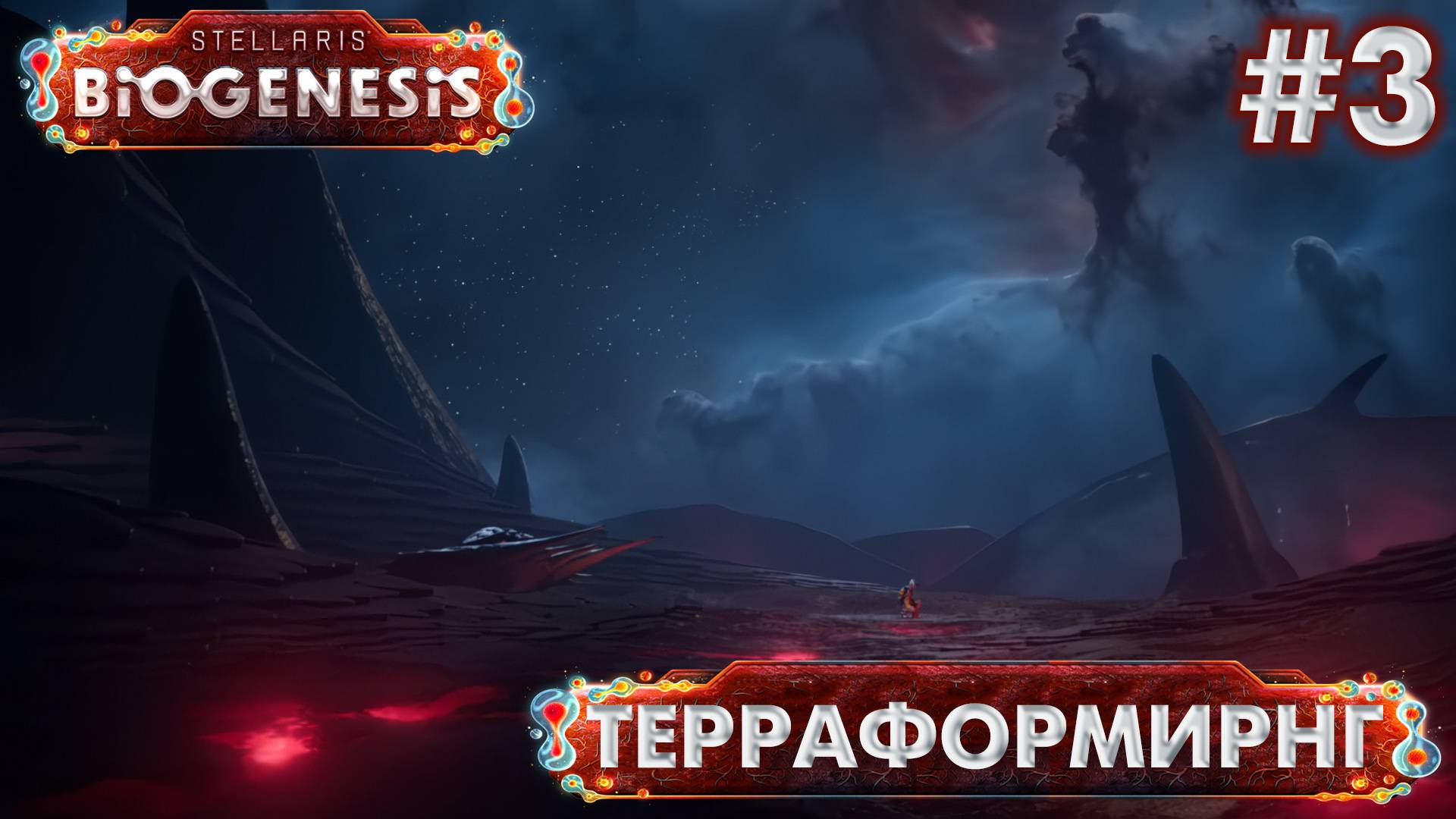 СТРИМ ПРОХОЖДЕНИЕ STELLARIS: DLC BIOGENESIS: В биомассу! #2