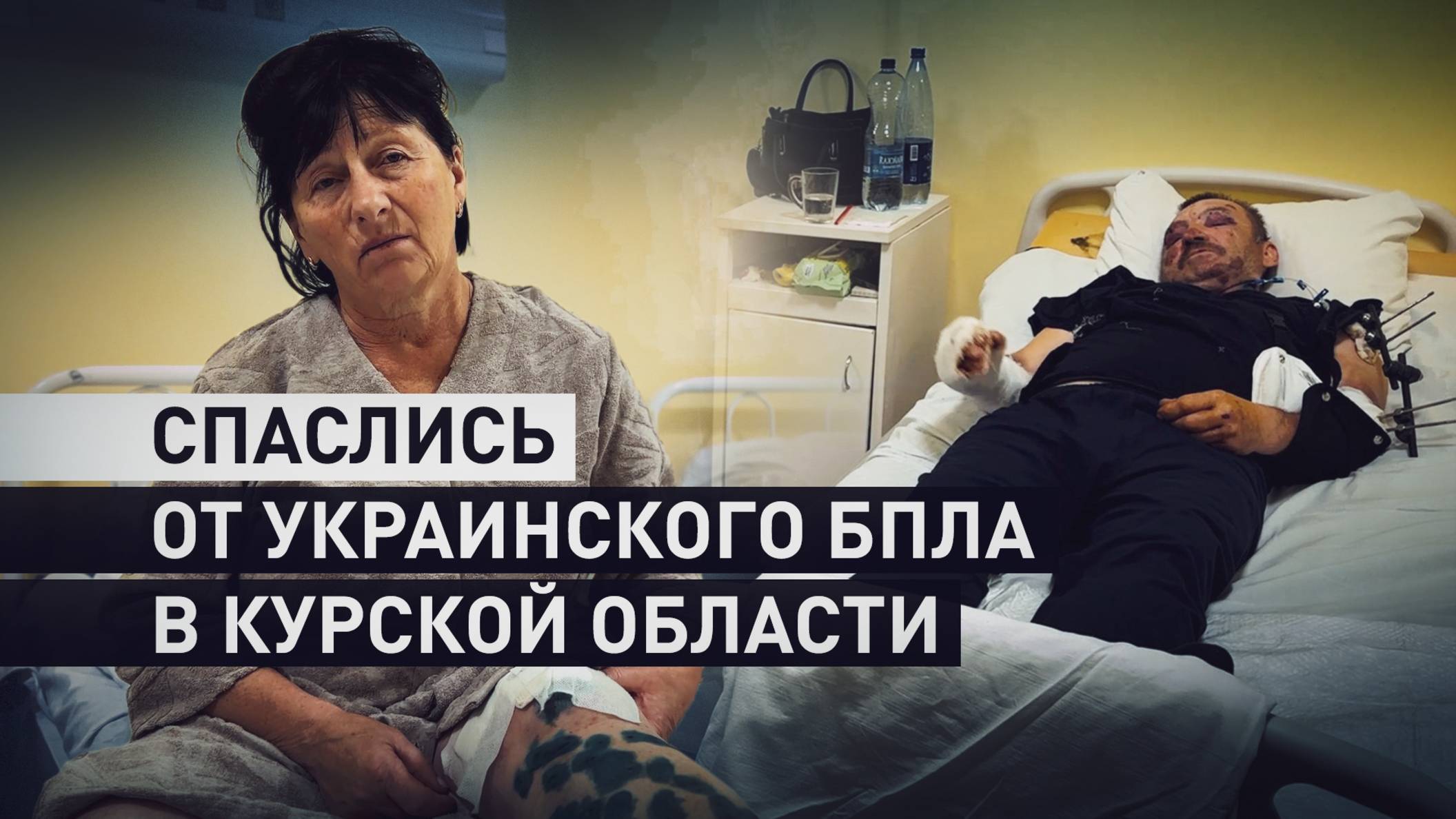 Намеренные удары по гражданским: как два жителя курского приграничья чудом спаслись от дрона ВСУ
