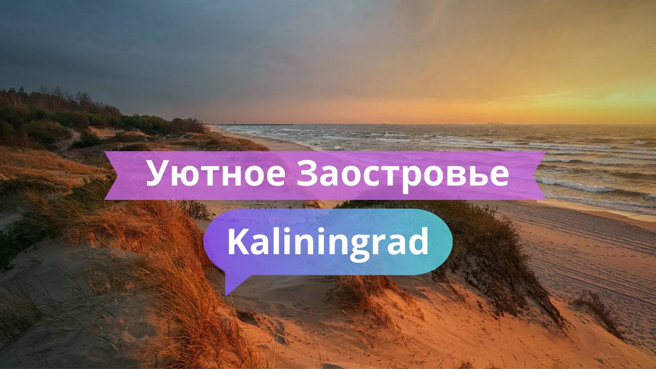 Уютное Заостровье — тихий уголок Калининграда
