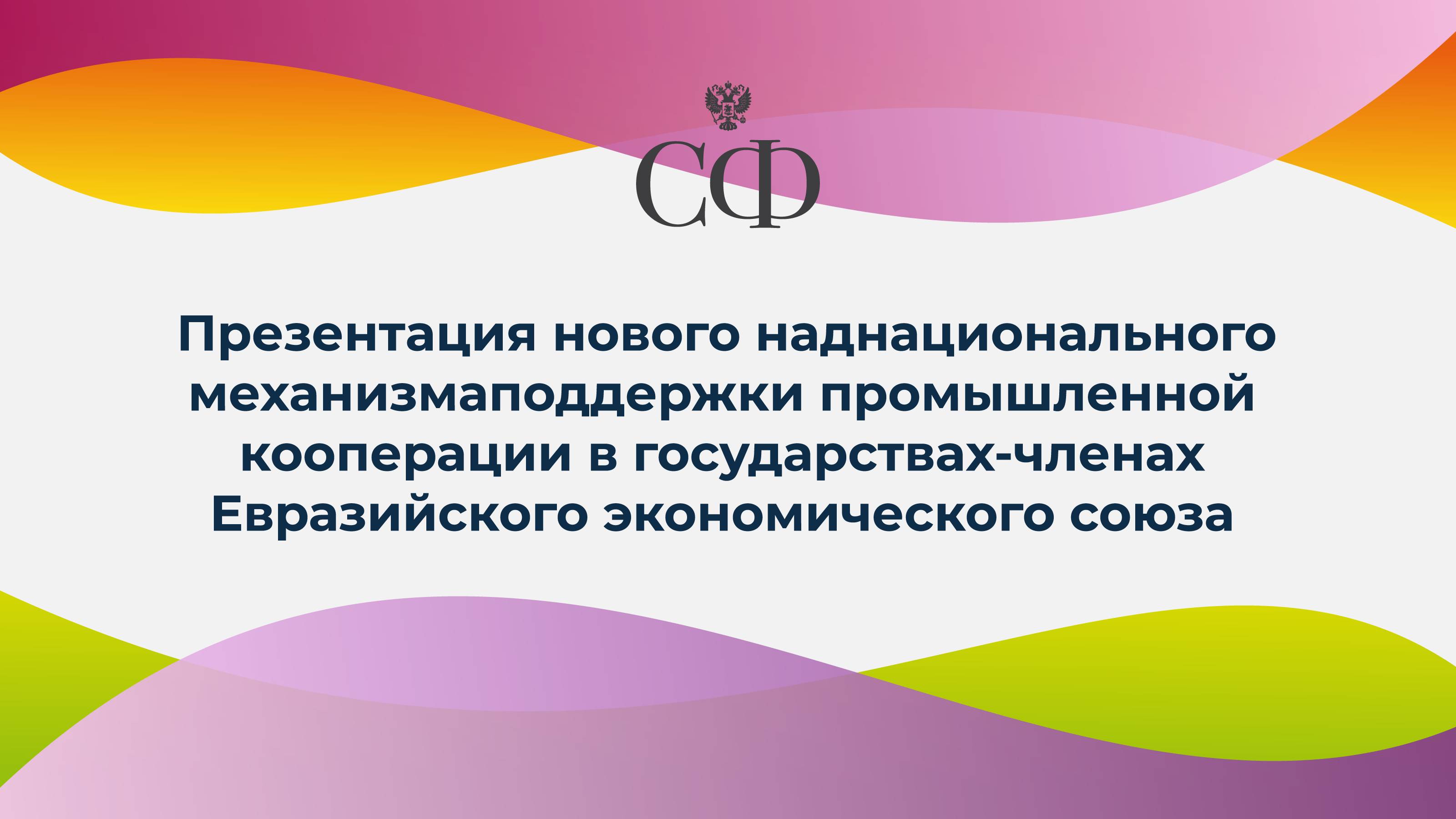 Презентация механизма поддержки промышленной кооперации в ЕАЭС
