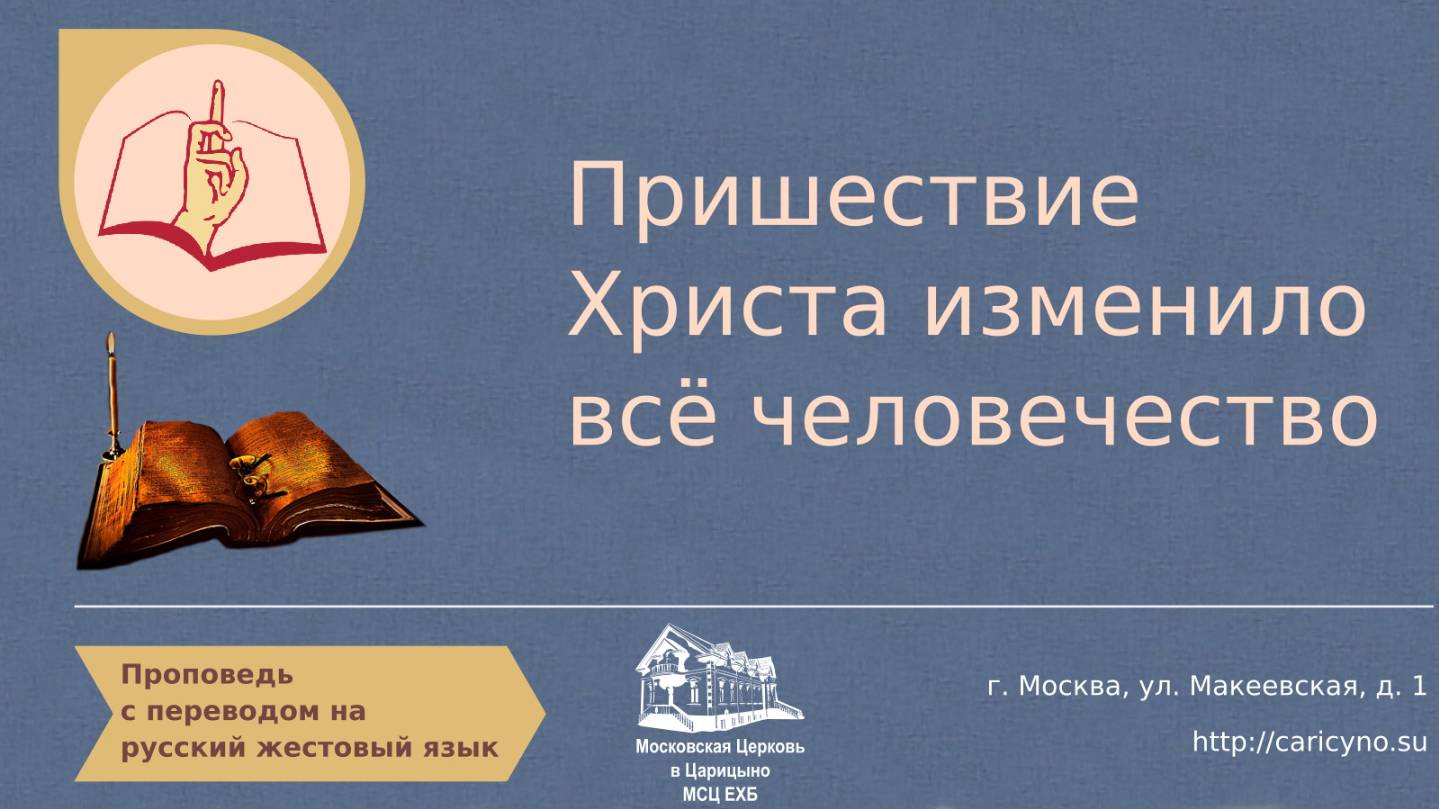 Пришествие Христа изменило всё человечество. РЖЯ
