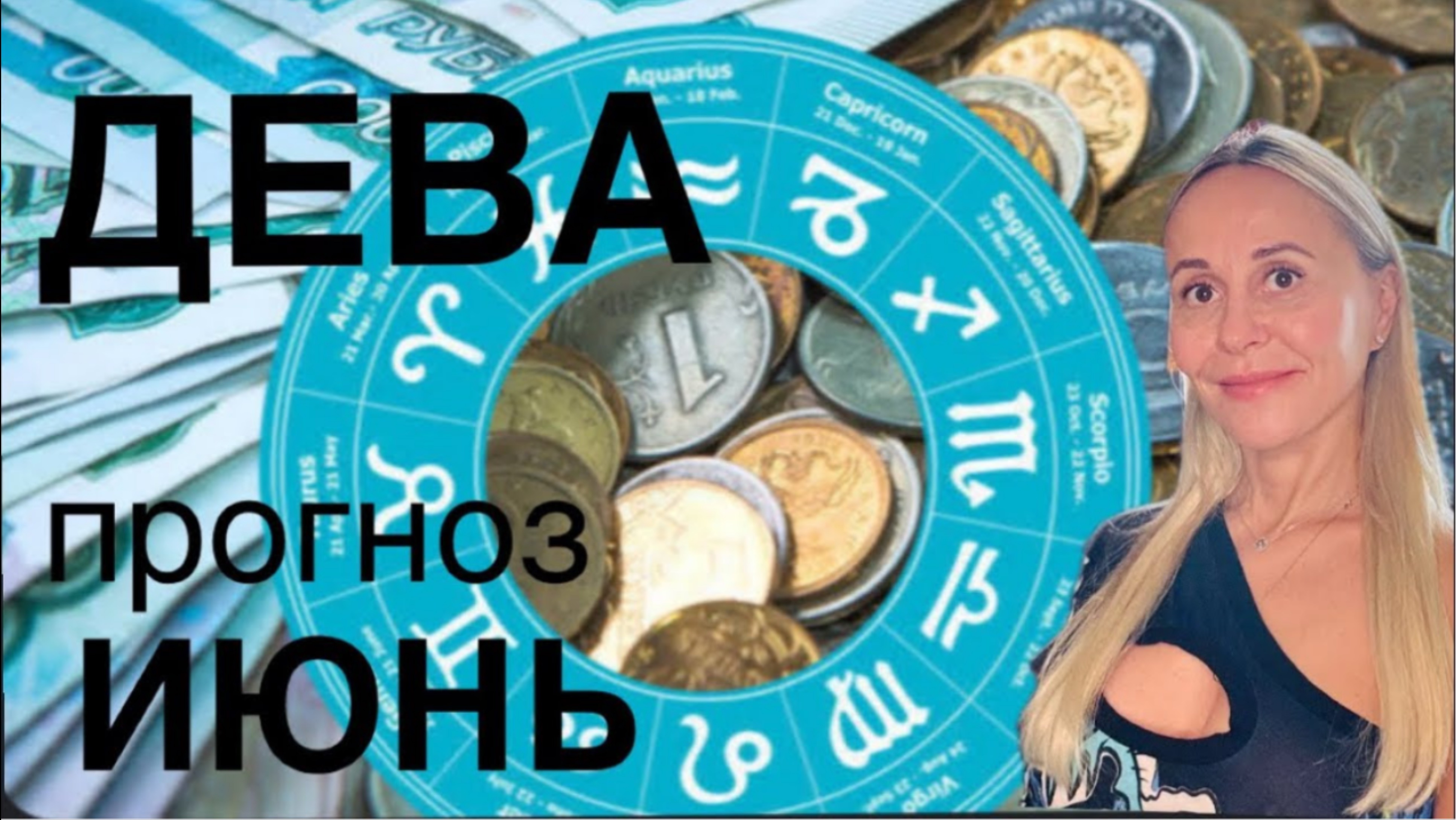 ДЕВА ♍️ ИЮНЬ 2025❤️ПРОГНОЗ от ЯНЫ СЧАСТЬЕ