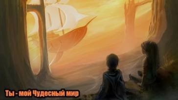 DJ Segen(Илья Киселев) Ты - мой Чудесный мир
