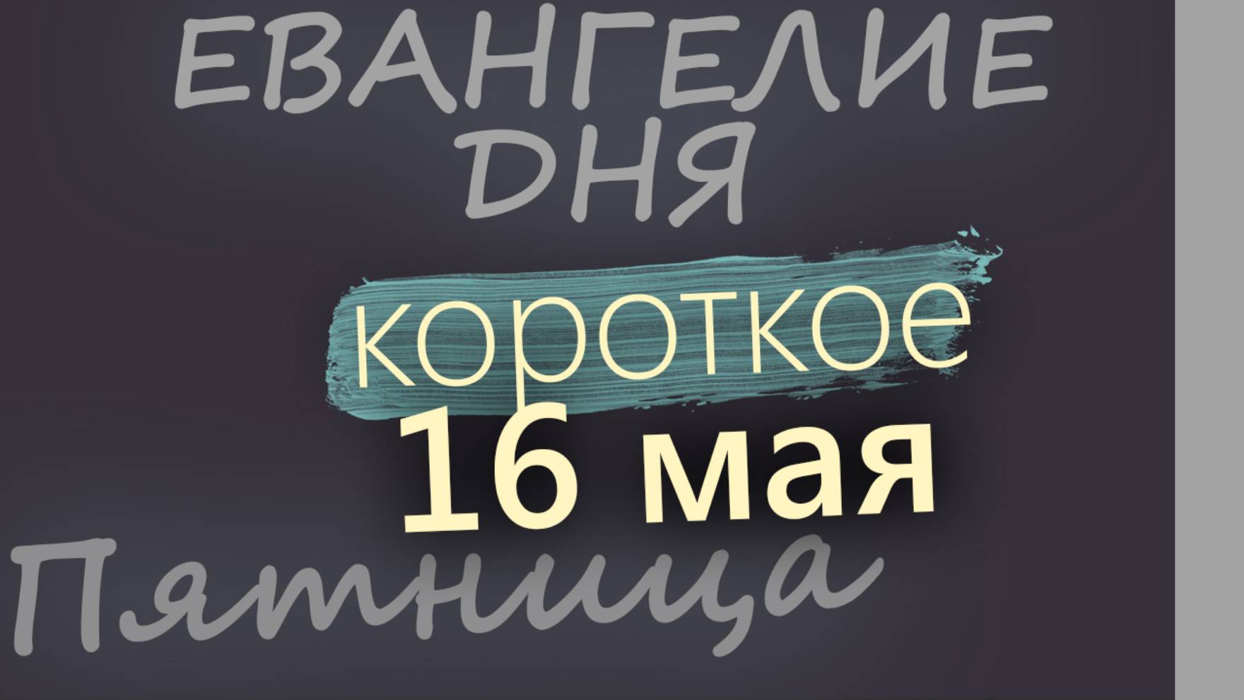 16 мая, Пятница. Евангелие дня 2025 короткое!