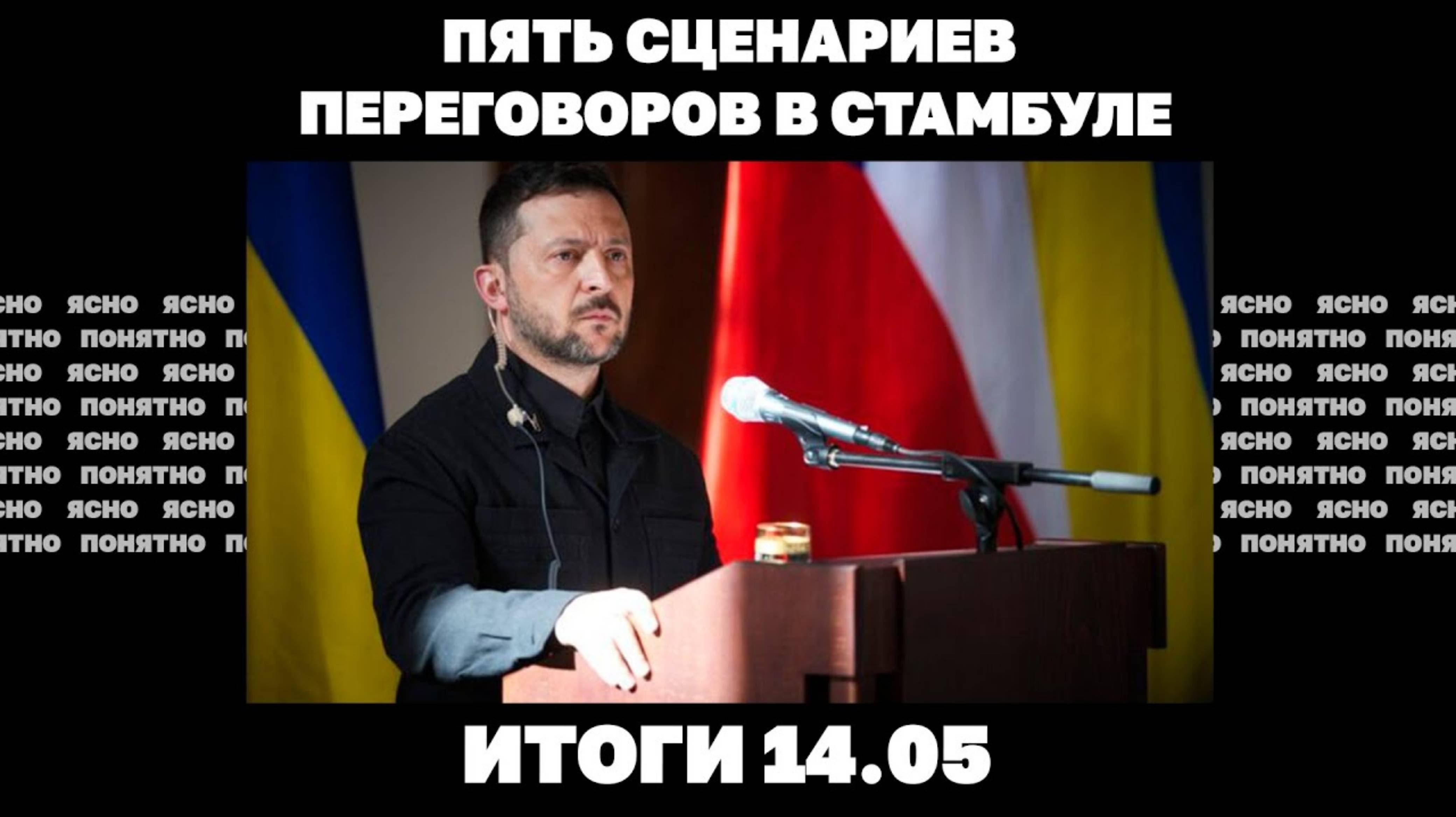Кризис ВСУ под Константиновкой, зачем Зеленскому Путин в Стамбуле, пять сценариев переговоров. 14.05