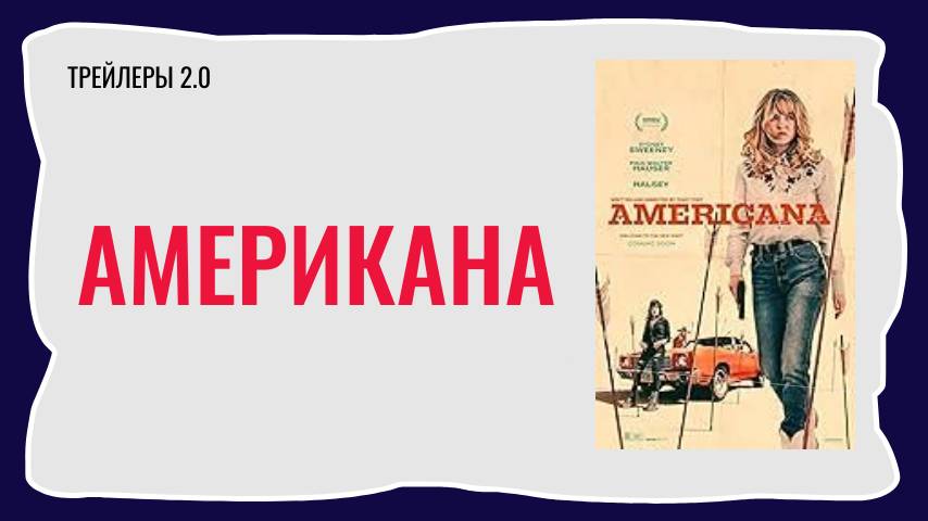 Фильм АМЕРИКАНА | трейлер (2025)