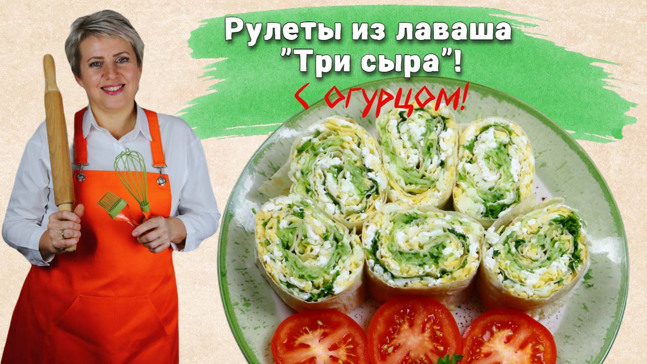 Закусочный рулет из лаваша три сыра. С огурцом.