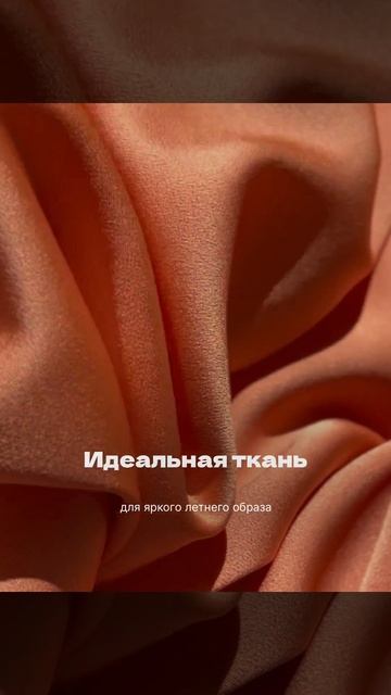 Идеальная ткань для яркого летнего образа