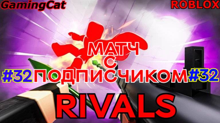Соперники RIVALS\МАТЧ С Подписчиком Серия 32