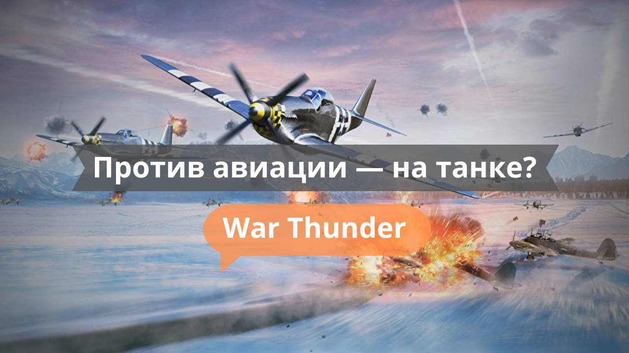 Против авиации — на танке? Ага, получилось! | War Thunder