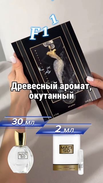 Marso аромат F 115 по мотивам Devil's Intrigue