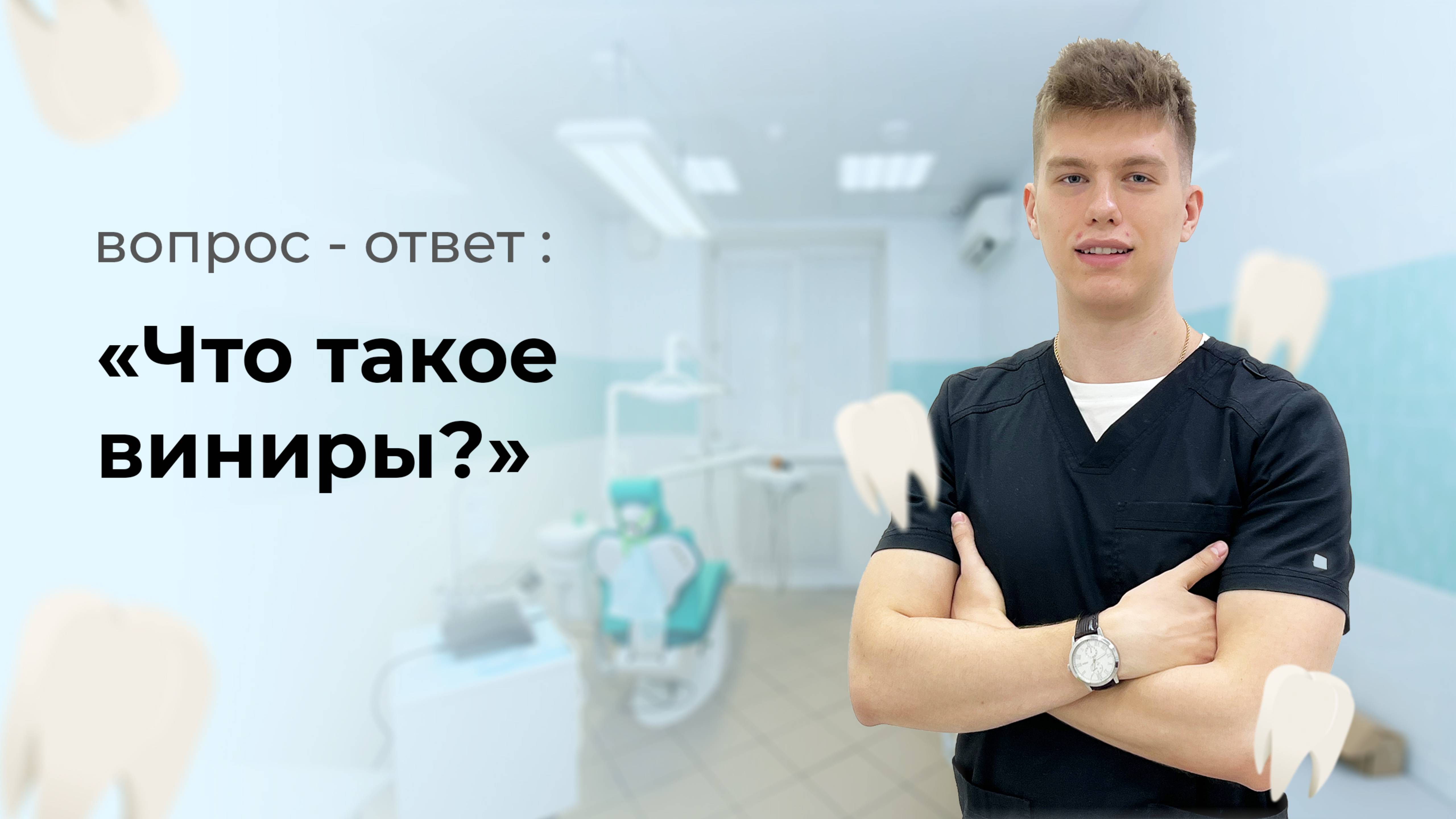 Что такое виниры?