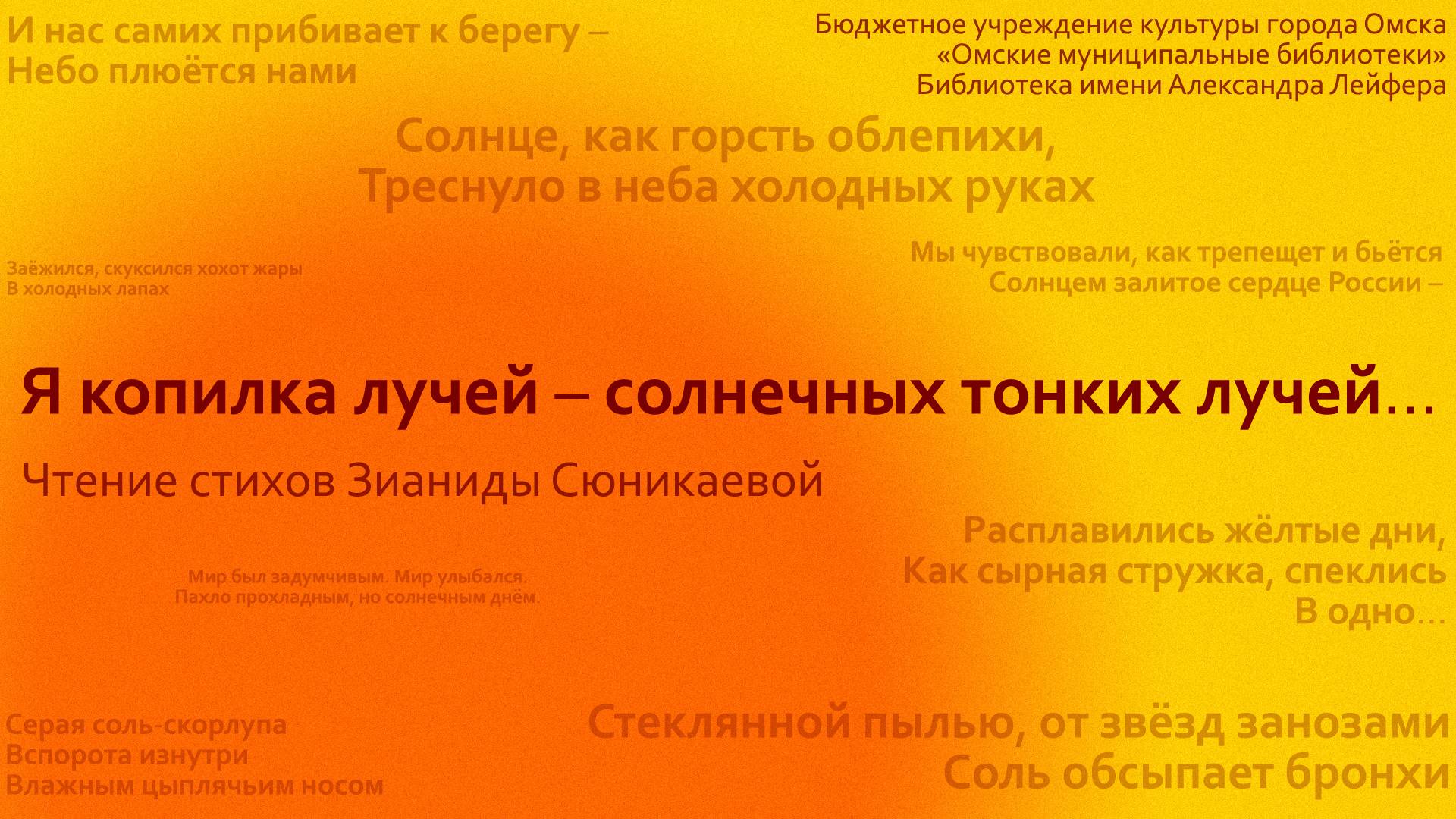 Я копилка лучей – солнечных тонких лучей... // Зинаида Сюникаева